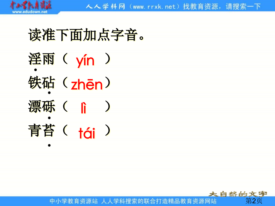 苏教版六年级上册大自然的文字2省名师优质课赛课获奖课件市赛课一等奖课件.ppt_第2页