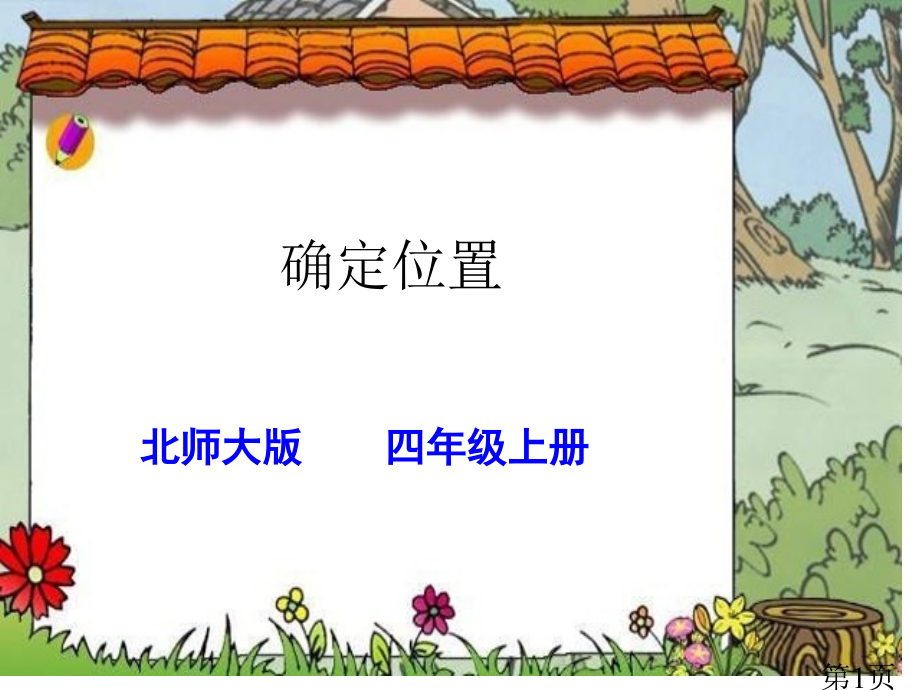 北师版四年级数学确定位置省名师优质课赛课获奖课件市赛课一等奖课件.ppt_第1页