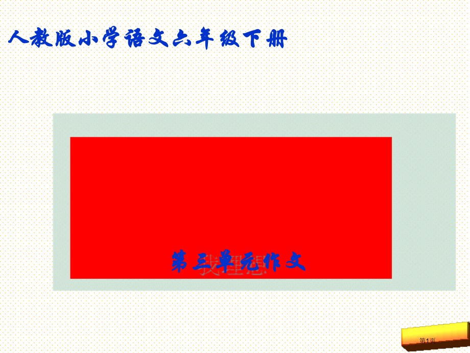 六年级下册三单元作文《我的理想》市名师优质课比赛一等奖市公开课获奖课件.pptx_第1页