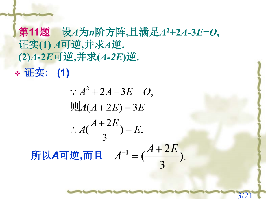 高等数学之一--关于矩阵的习题省名师优质课赛课获奖课件市赛课一等奖课件.ppt_第3页