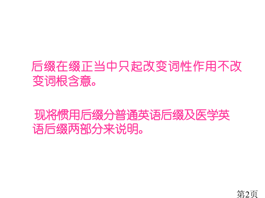 医学英语教程省名师优质课赛课获奖课件市赛课一等奖课件.ppt_第2页