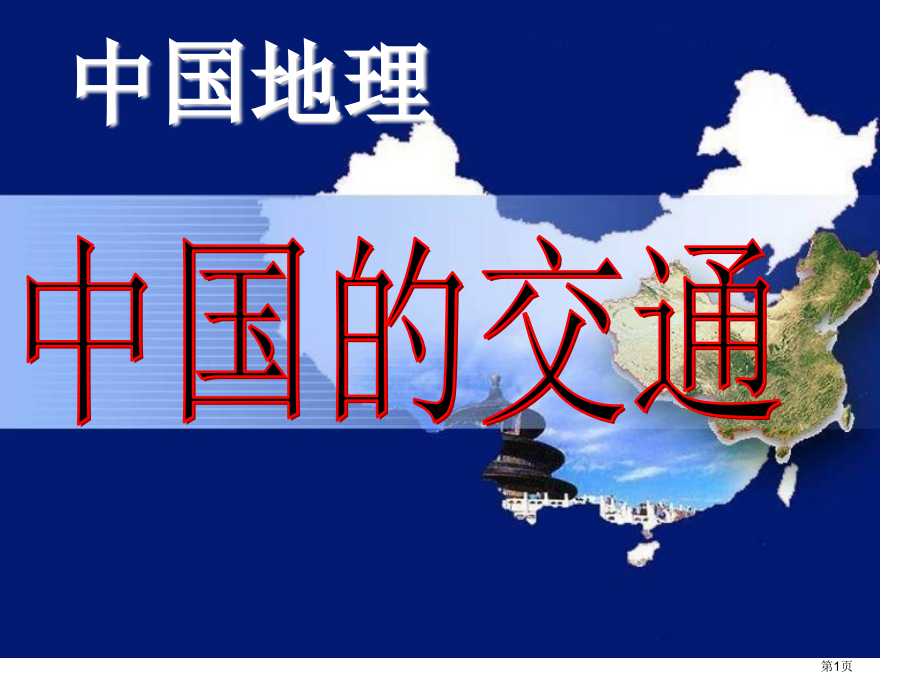 区域地理—中国的交通市公开课一等奖省优质课赛课一等奖课件.pptx_第1页