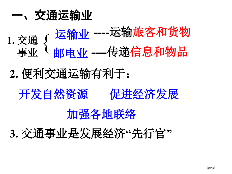 区域地理—中国的交通市公开课一等奖省优质课赛课一等奖课件.pptx_第2页