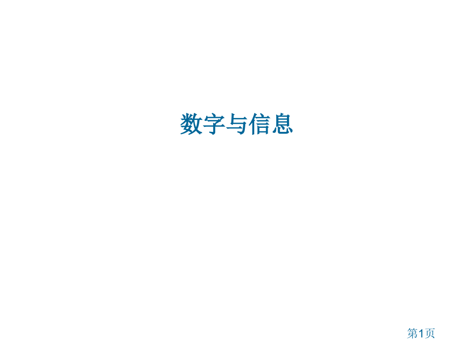 苏教版五年级下数字与信息省名师优质课赛课获奖课件市赛课一等奖课件.ppt_第1页