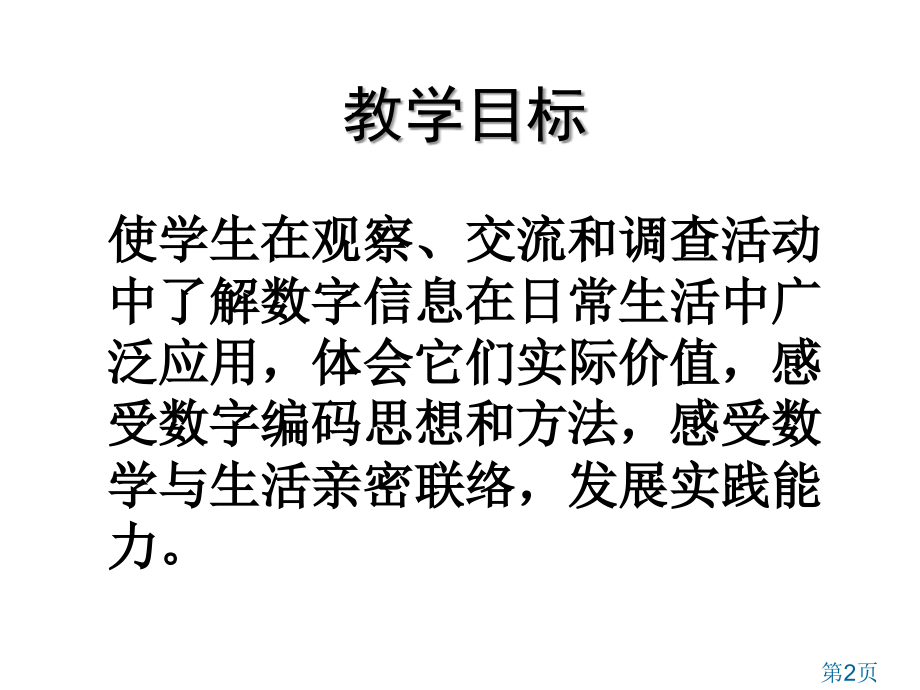 苏教版五年级下数字与信息省名师优质课赛课获奖课件市赛课一等奖课件.ppt_第2页