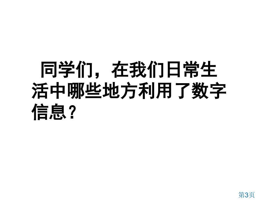 苏教版五年级下数字与信息省名师优质课赛课获奖课件市赛课一等奖课件.ppt_第3页