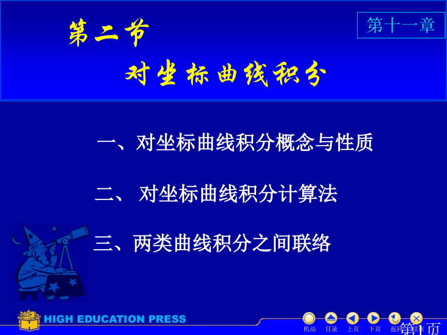 对坐标的曲线积分专题名师优质课获奖市赛课一等奖课件.ppt_第1页