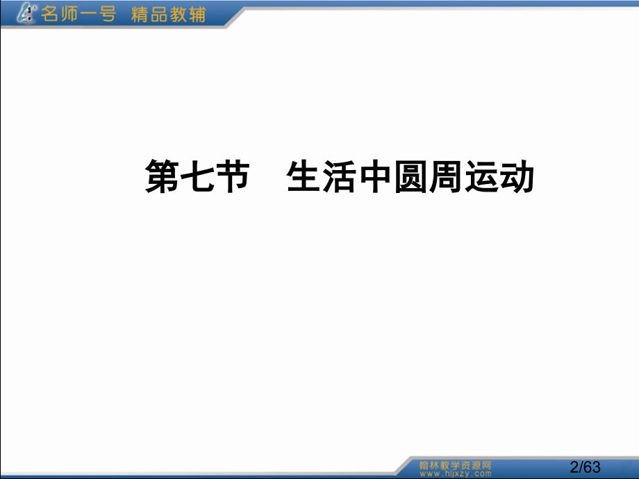 5-7生活中的圆周运动市公开课一等奖百校联赛优质课金奖名师赛课获奖课件.ppt_第2页