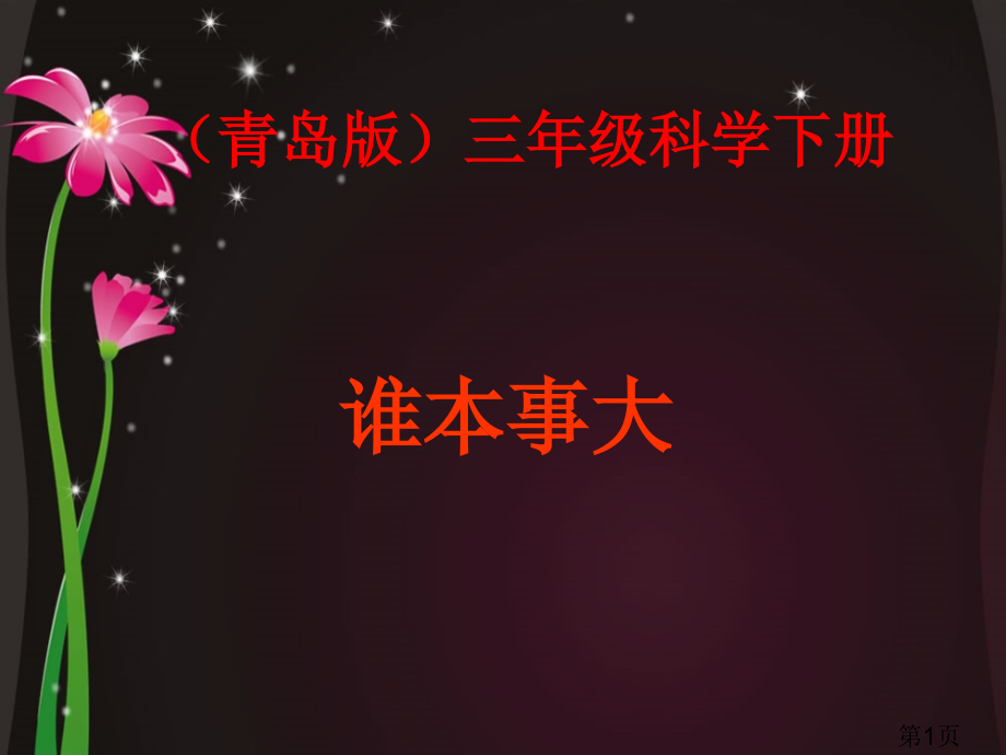 青岛版三年级科学下册谁的本领大省名师优质课获奖课件市赛课一等奖课件.ppt_第1页