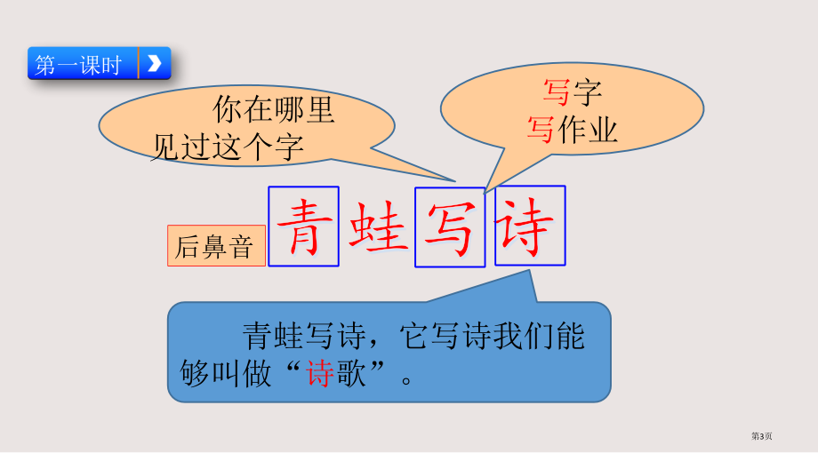 部编版一年级上册7-青蛙写诗市公共课一等奖市赛课金奖课件.pptx_第3页