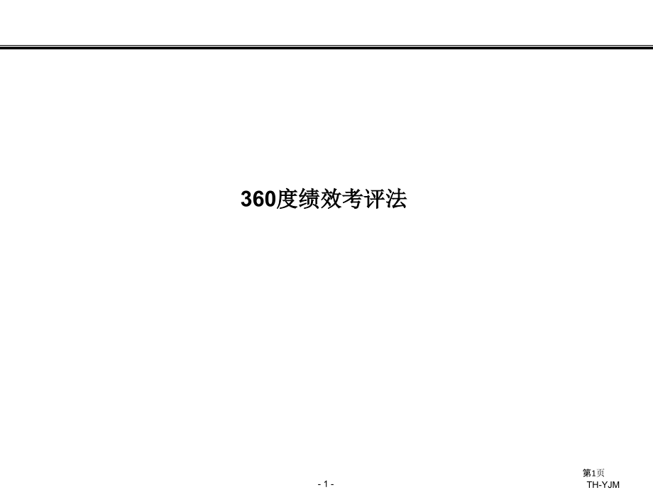 360度绩效考核分析报告.pptx_第1页