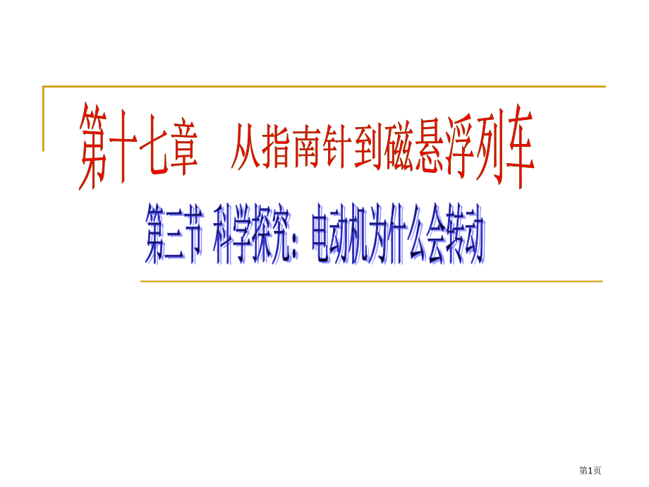 九年级全册物理17.3科学探究电动机为什么会转动2教学市公开课一等奖省优质课赛课一等奖课件.pptx_第1页