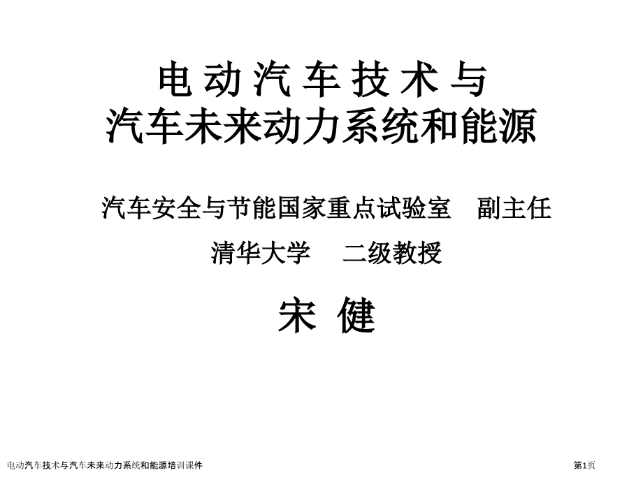 电动汽车技术与汽车未来动力系统和能源培训课件.pptx_第1页