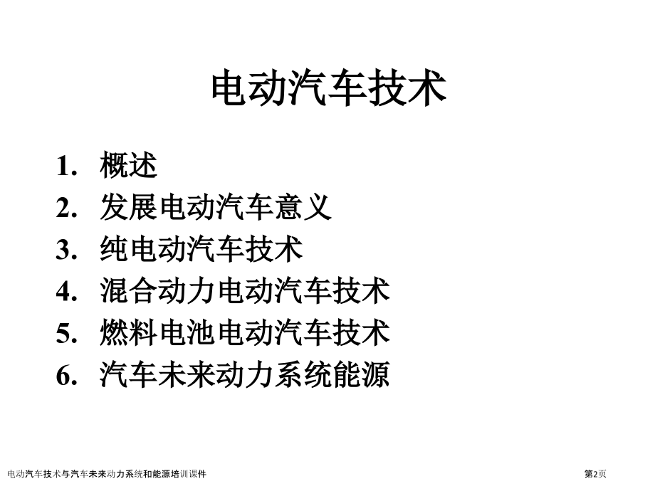 电动汽车技术与汽车未来动力系统和能源培训课件.pptx_第2页