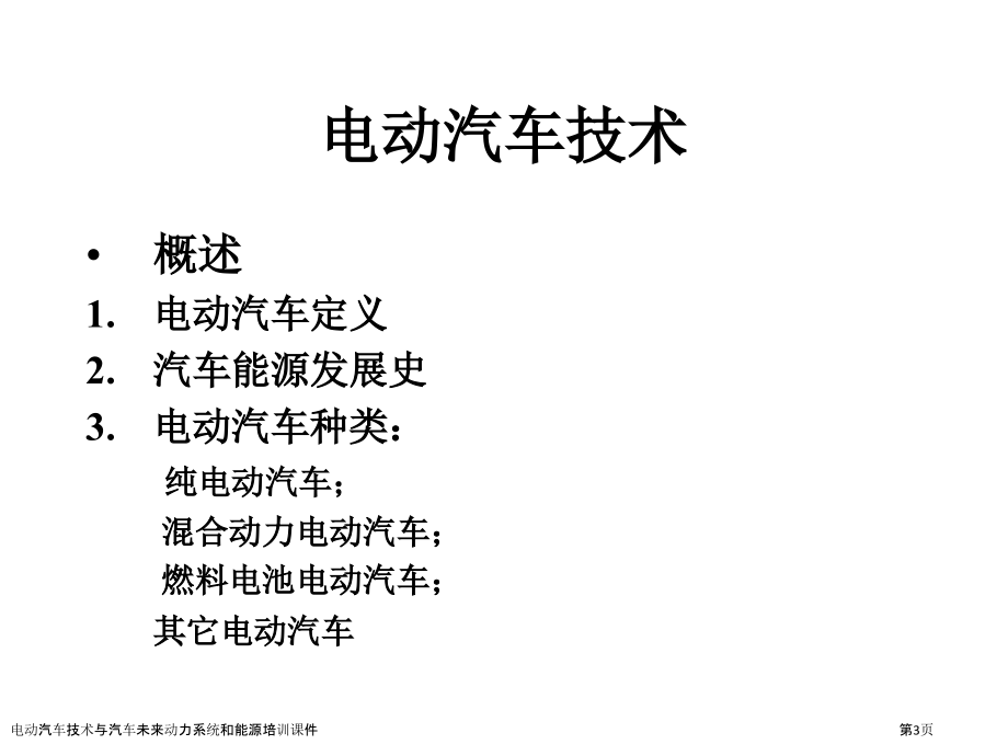 电动汽车技术与汽车未来动力系统和能源培训课件.pptx_第3页