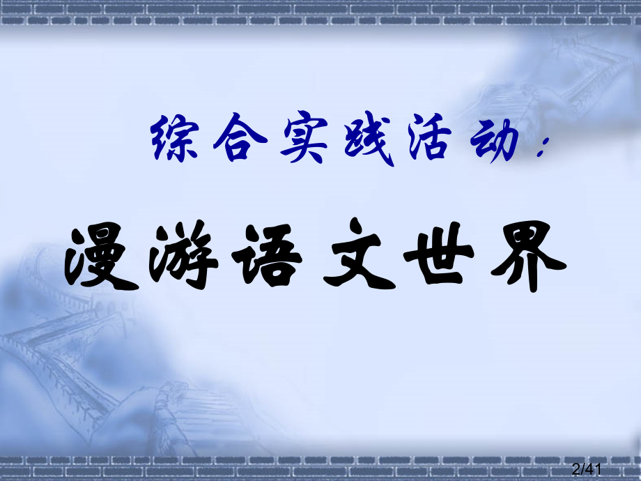 漫游语文世界1省名师优质课赛课获奖课件市赛课一等奖课件.ppt_第2页