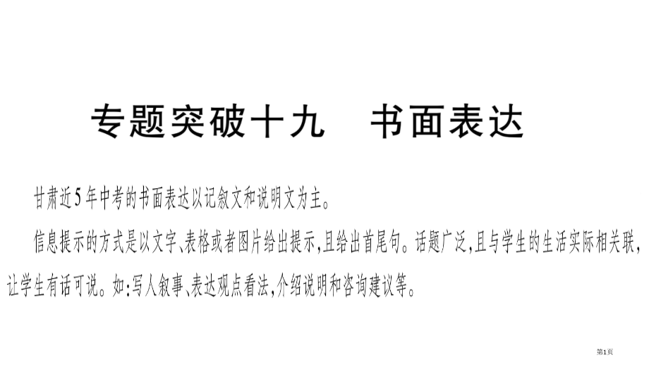 专题突破19书面表达市公开课一等奖省优质课赛课一等奖课件.pptx_第1页