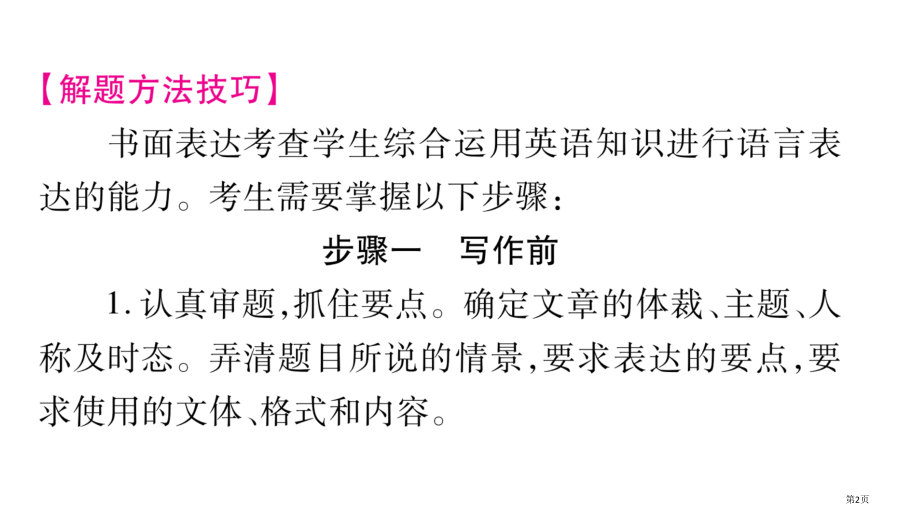 专题突破19书面表达市公开课一等奖省优质课赛课一等奖课件.pptx_第2页