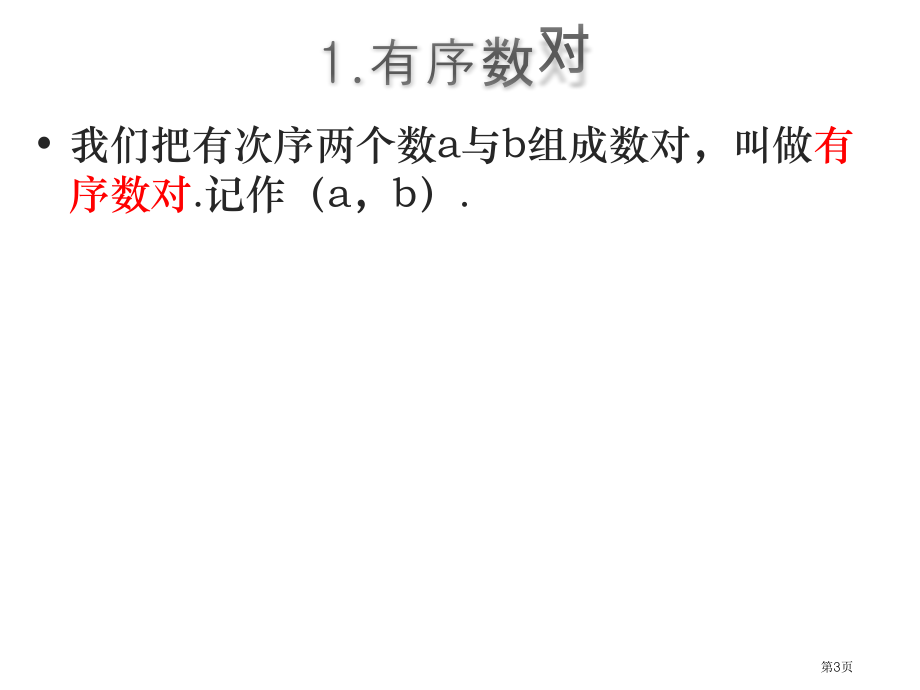 平面直角坐标系教案市名师优质课比赛一等奖市公开课获奖课件.pptx_第3页