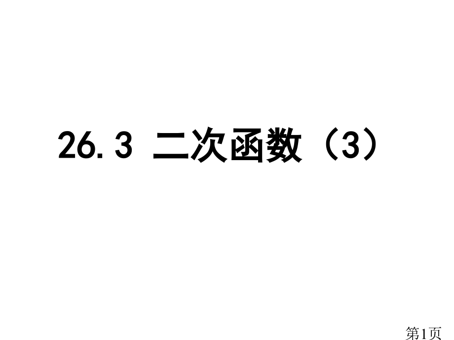 26.1二次函数3省名师优质课获奖课件市赛课一等奖课件.ppt_第1页