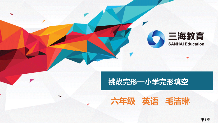 挑战完形--小学完形填空省名师优质课获奖课件市赛课一等奖课件.ppt_第1页