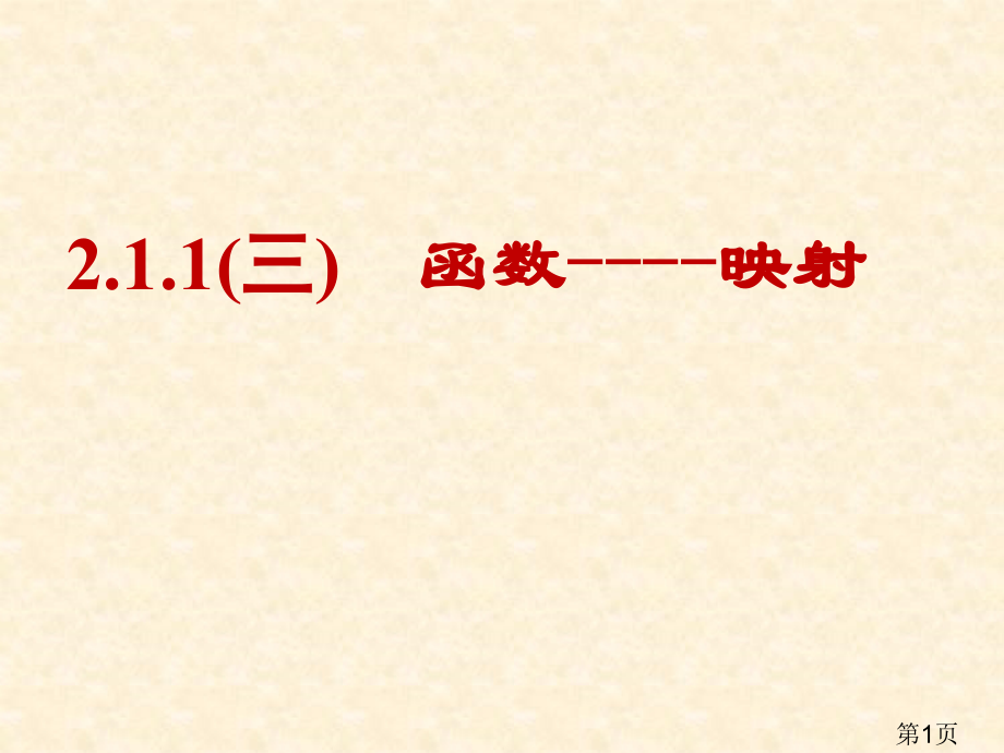 2.1.1函数(映射)(第三课时)省名师优质课赛课获奖课件市赛课一等奖课件.ppt_第1页