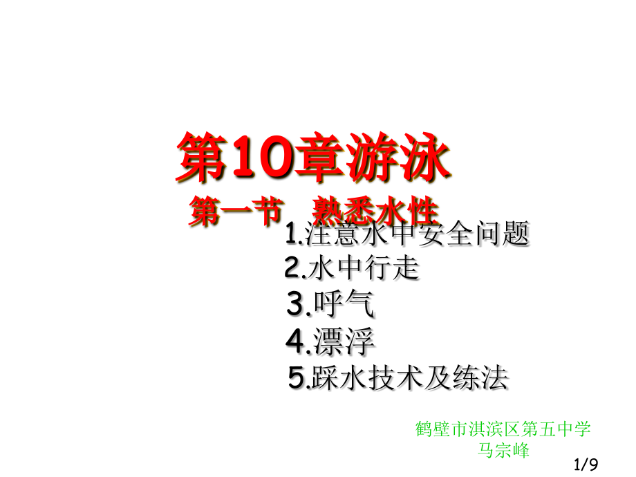 第一节熟悉水性教学省名师优质课赛课获奖课件市赛课百校联赛优质课一等奖课件.ppt_第1页