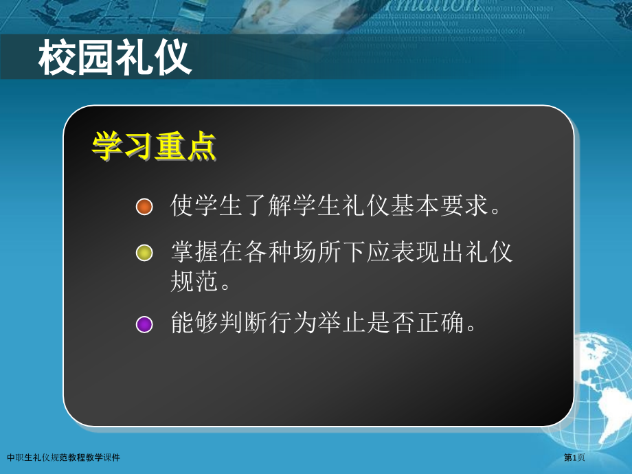 中职生礼仪规范教程教学课件.pptx_第1页