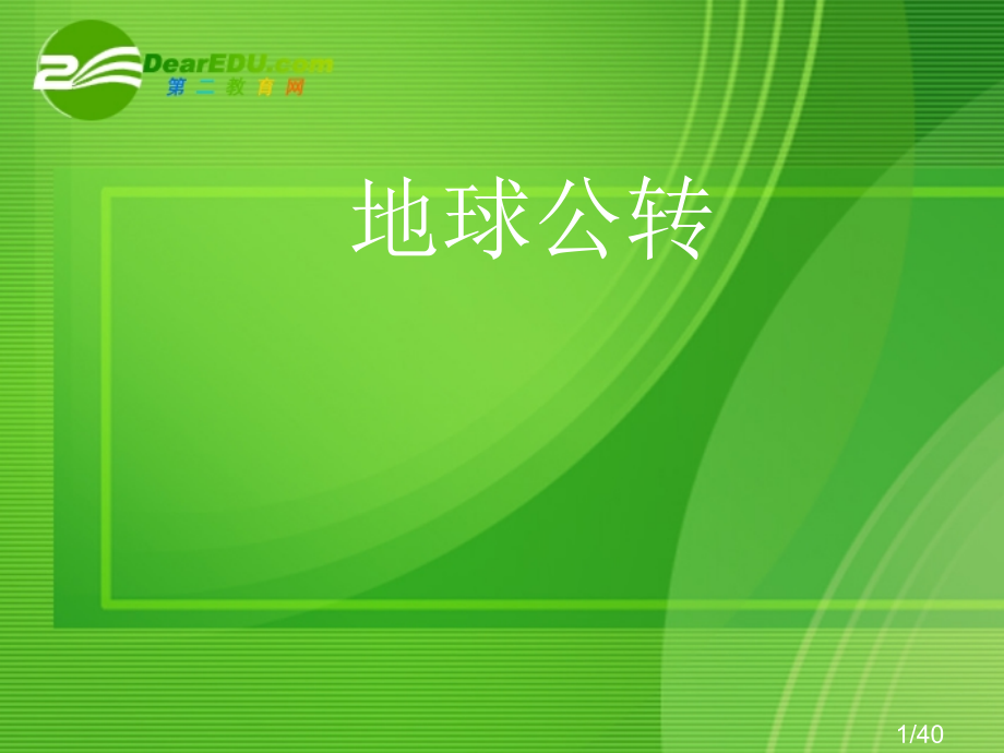 高中地理-地球公转的地理意义-湘教版必修1省名师优质课赛课获奖课件市赛课一等奖课件.ppt_第1页