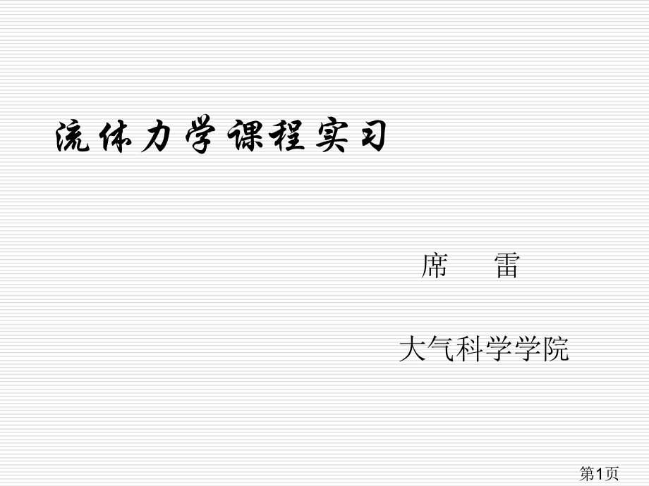 伯努利方程-xl省名师优质课赛课获奖课件市赛课一等奖课件.ppt_第1页