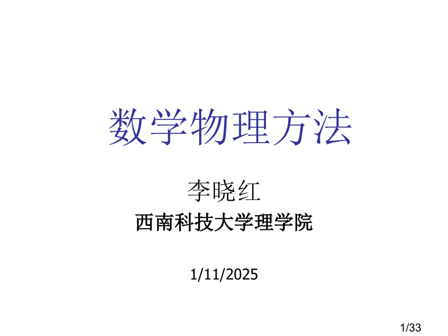 复变函数积分数学物理方法-柯西定理推论及应用省名师优质课赛课获奖课件市赛课一等奖课件.ppt_第1页