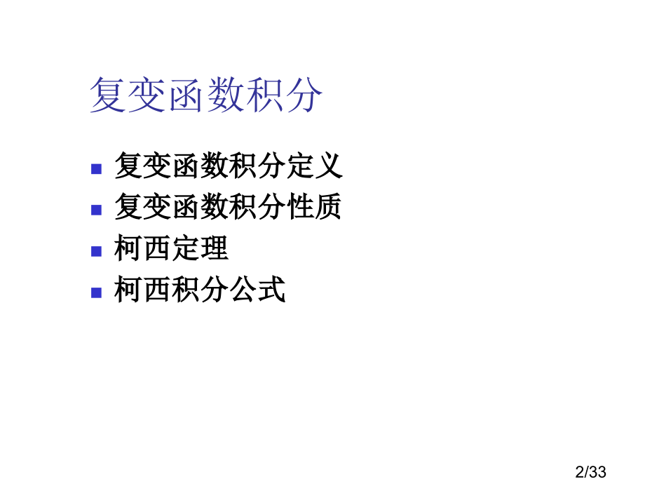 复变函数积分数学物理方法-柯西定理推论及应用省名师优质课赛课获奖课件市赛课一等奖课件.ppt_第2页