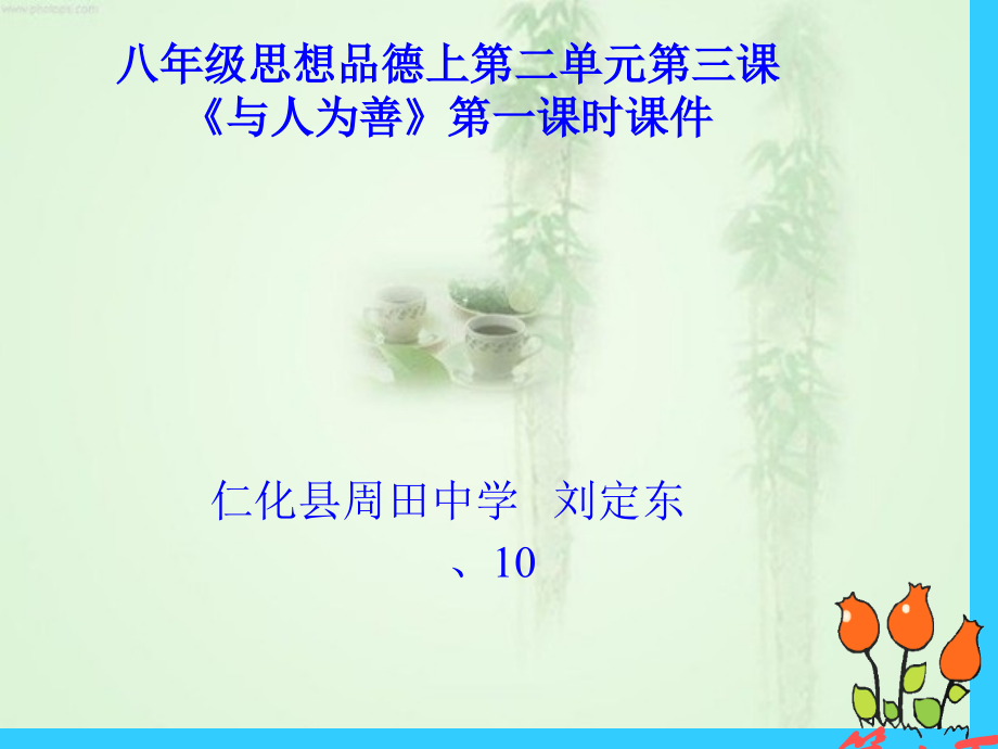 思想品德2.3《与人为善》(粤教版八年级上)省名师优质课赛课获奖课件市赛课一等奖课件.ppt_第1页