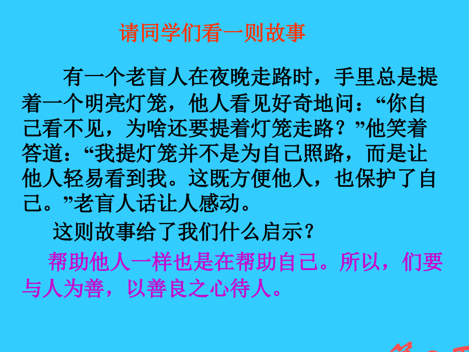 思想品德2.3《与人为善》(粤教版八年级上)省名师优质课赛课获奖课件市赛课一等奖课件.ppt_第2页