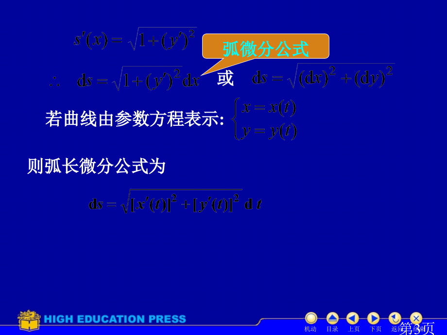 6定积分求曲线的弧长名师优质课获奖市赛课一等奖课件.ppt_第3页