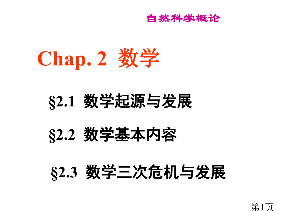 chap.2-数学省名师优质课赛课获奖课件市赛课一等奖课件.ppt_第1页