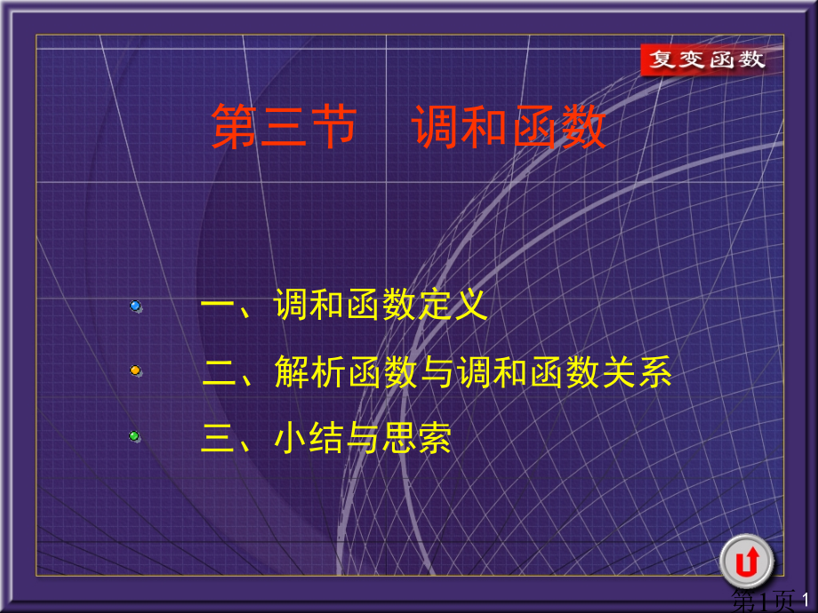 2-3调和函数省名师优质课赛课获奖课件市赛课一等奖课件.ppt_第1页