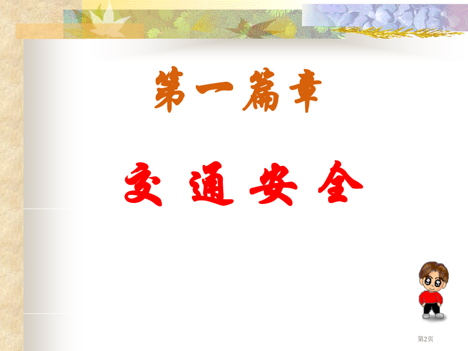 安全教育主题班会省名师优质课赛课获奖课件市赛课百校联赛优质课一等奖课件.pptx_第2页