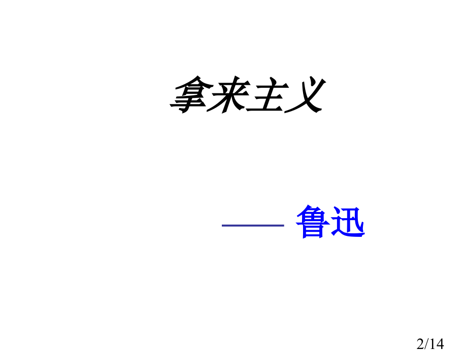 高一语文拿来主义4省名师优质课赛课获奖课件市赛课一等奖课件.ppt_第2页