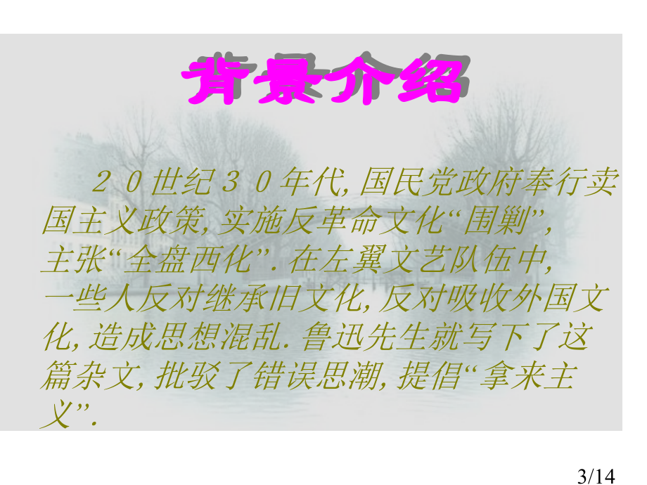 高一语文拿来主义4省名师优质课赛课获奖课件市赛课一等奖课件.ppt_第3页