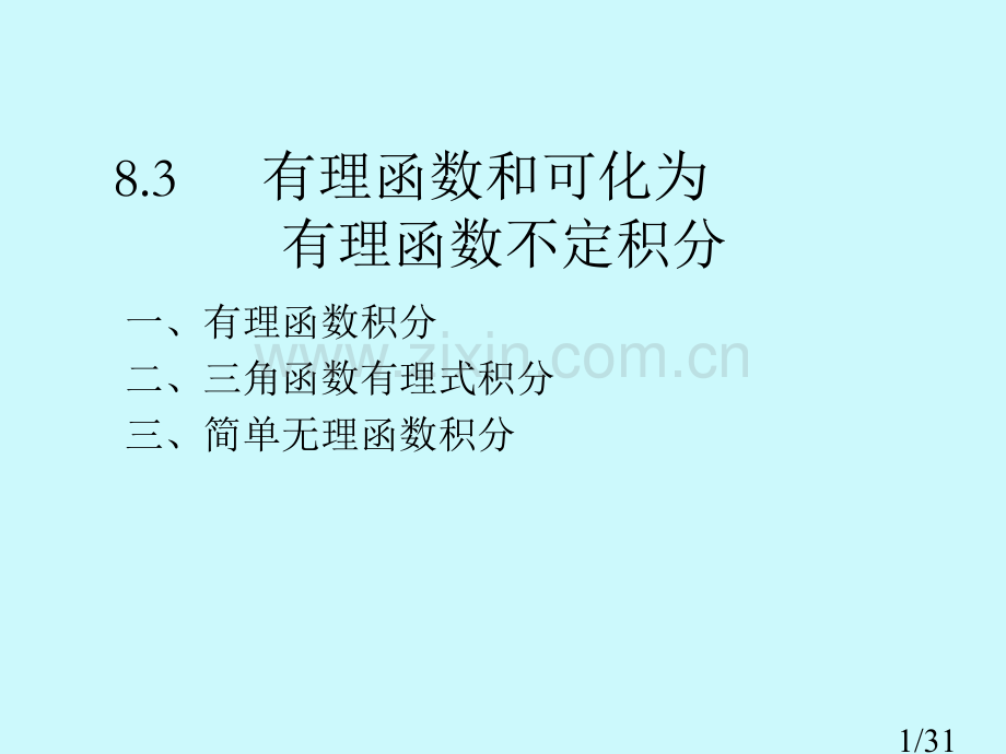 有理函数和可化为有理函数的不定积分市公开课获奖课件省名师优质课赛课一等奖课件.ppt_第1页