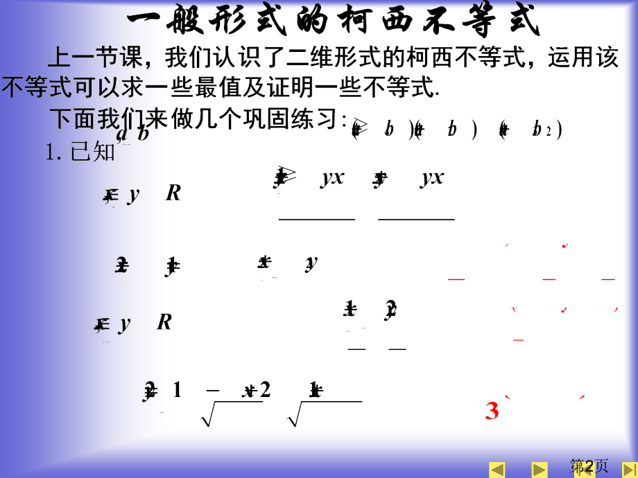 5.4一般形式的柯西不等式-(人教A版选修4-5)省名师优质课赛课获奖课件市赛课一等奖课件.ppt_第2页