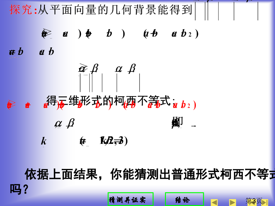 5.4一般形式的柯西不等式-(人教A版选修4-5)省名师优质课赛课获奖课件市赛课一等奖课件.ppt_第3页