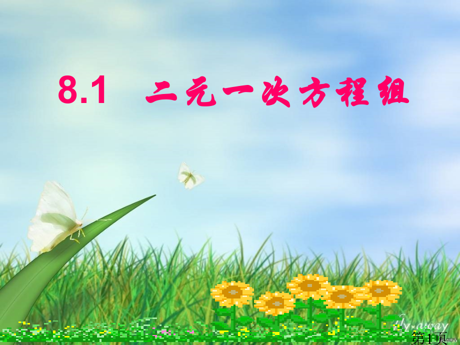 8.1二元一次次方程组省名师优质课赛课获奖课件市赛课一等奖课件.ppt_第1页