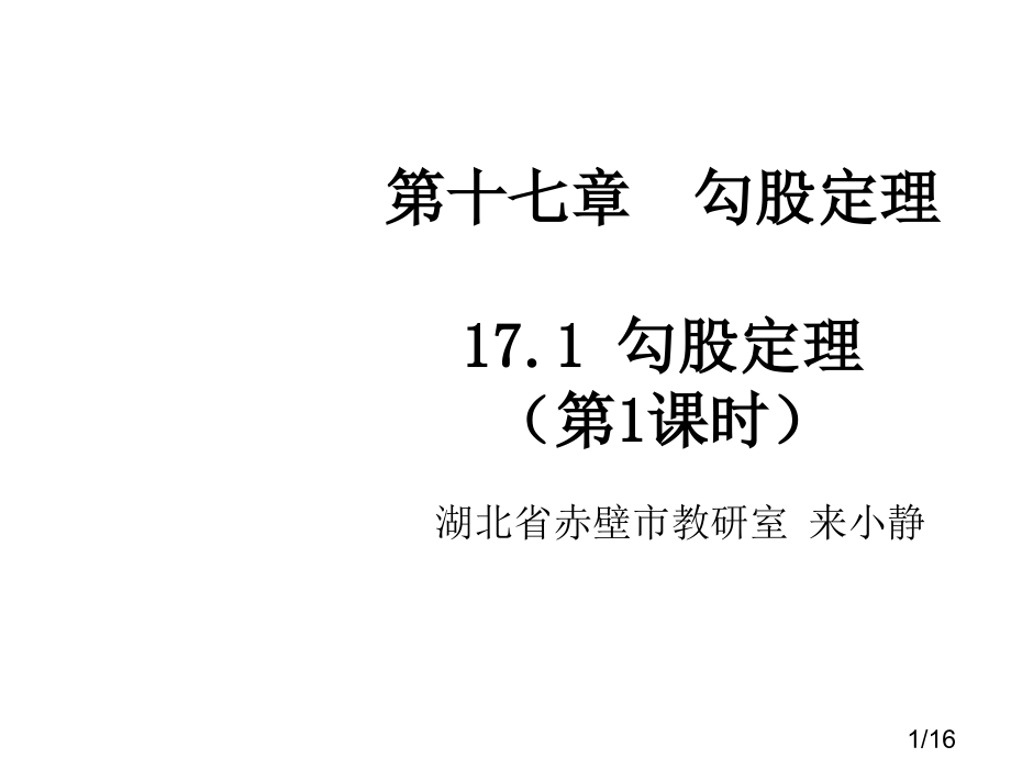 十七章勾股定理勾股定理课时市公开课获奖课件省名师优质课赛课一等奖课件.ppt_第1页