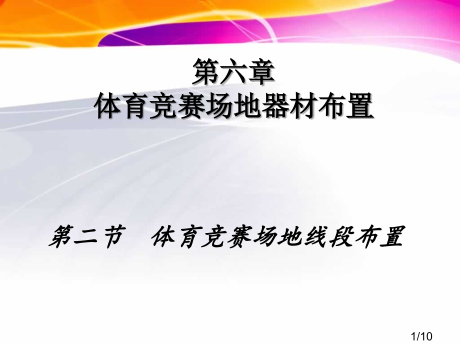 体育竞赛场地器材的布置省名师优质课赛课获奖课件市赛课百校联赛优质课一等奖课件.ppt_第1页