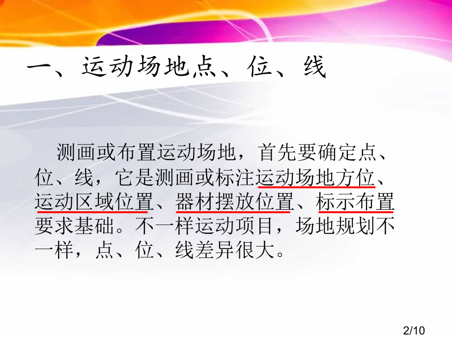 体育竞赛场地器材的布置省名师优质课赛课获奖课件市赛课百校联赛优质课一等奖课件.ppt_第2页