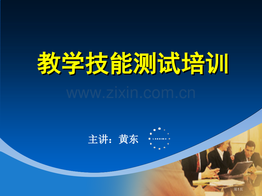 教学技能培训省名师优质课赛课获奖课件市赛课百校联赛优质课一等奖课件.pptx_第1页