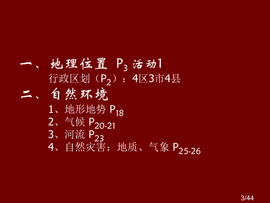 泉州地理市公开课一等奖百校联赛优质课金奖名师赛课获奖课件.ppt_第3页