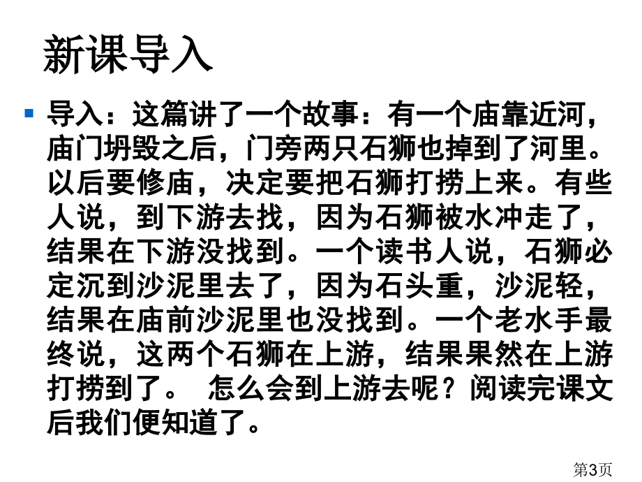 《河中石兽》省名师优质课赛课获奖课件市赛课一等奖课件.ppt_第3页